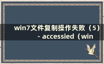 win7文件复制操作失败（5）- accessied（win7无法复制文件）